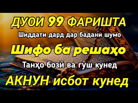 Видео: 99 ФАРИШТА БЕМОРИ ШУМОРО ТО РЕШААШ ШАВОБ МЕКУНАД ❗️АКНУН ИСБОТ КУНЕД