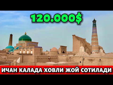 Видео: ХИВА ШАХАР🔥ИЧАН КАЛАДА🔥175.КВ.М ХОВЛИ ЖОЙ СОТИЛАДИ🔥120.000$ ГАЛИШИЛАДИ🤝✅
