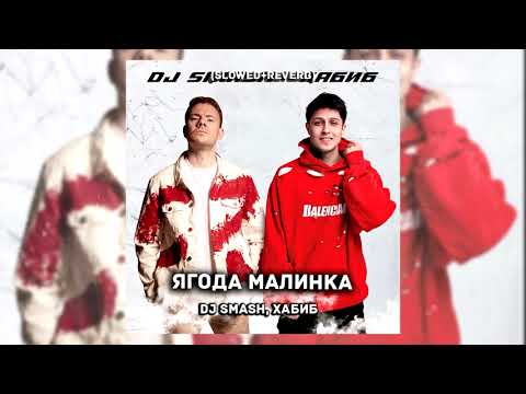 Видео: DJ SMASH, ХАБИБ - ЯГОДА МАЛИНКА (Slowed + reverb)