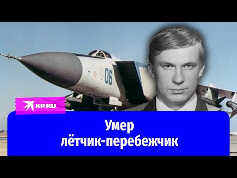 Видео: Умер лётчик-перебежчик Виктор Беленко