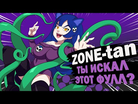 Видео: ZONE-TAN - ТЫ ИСКАЛ ЭТОТ ФУЛЛ? ! / #Снежа