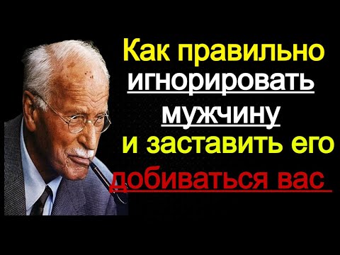 Видео: Как Правильно Игнорировать Мужчину, Чтобы Он Сошёл с Ума по Тебе Карл Юнг