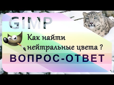 Видео: 44. Как найти нейтральные цвета в GIMP.
