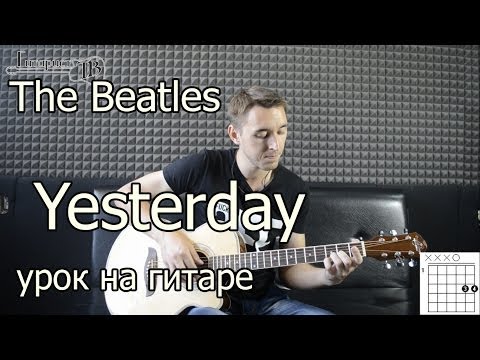 Видео: The Beatles - Yesterday (Видео урок как играть на гитаре) Самый подробный разбор