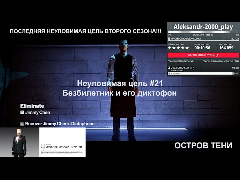 Видео: Играем в "HITMAN 2" #98. Неуловимая цель #21. Безбилетник