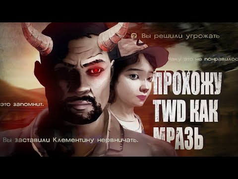 Видео: ПРОХОЖУ The Walking Dead КАК МРАЗЬ | УЖАСНОЕ ПРОХОЖДЕНИЕ 1-ОГО СЕЗОНА
