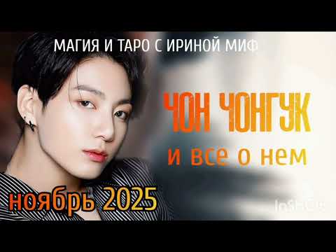 Видео: #Таро #BTS НЕДЕЛЯ - НОЯБРЬ- ЧОН #ЧОНГУК
