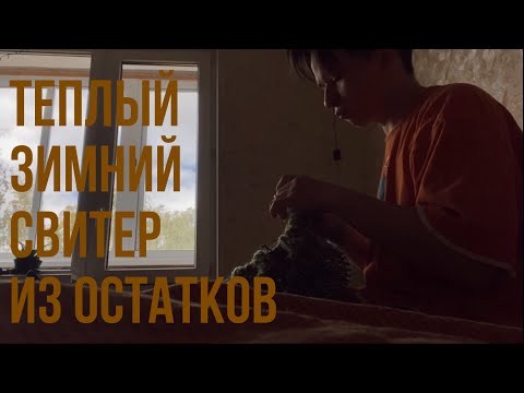 Видео: Вяжу из остатков пряжи свитер