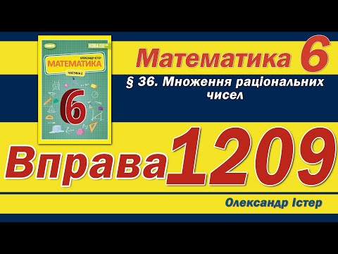 Видео: Істер Вправа 1209. Математика 6 клас