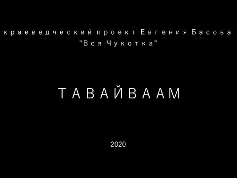 Видео: Тавайваам