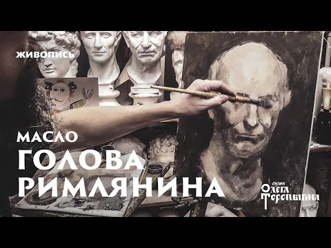 Видео: Голова римлянина маслом