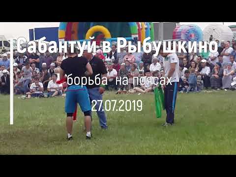 Видео: Сабантуй в Рыбушкино 27.07.2019. Борьба на поясах.