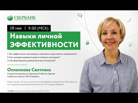 Видео: "Навыки личной эффективности" Осколкова Светлана