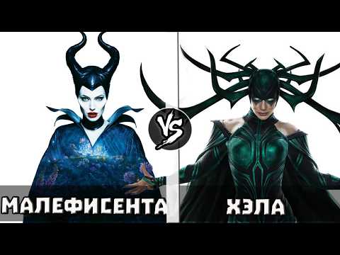 Видео: Хэла VS Малефисента | Кто Кого?