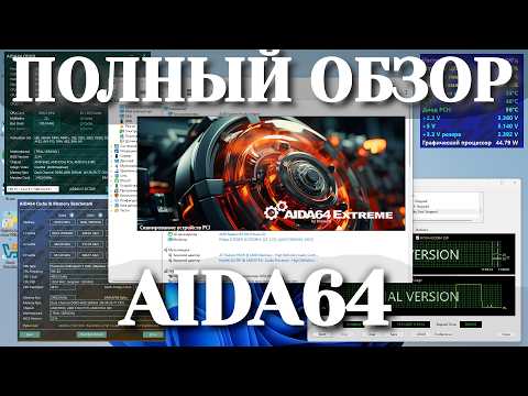 Видео: Полный обзор AIDA64: Диагностика, тесты и мониторинг — все функции на пальцах!
