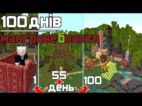 Видео: Я Прожив 100 Днів У МАНГРОВОМУ БІОМІ і Ось Що Сталося! [Minecraft Hardcore]