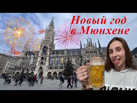 Видео: Новый год в Мюнхене и не только