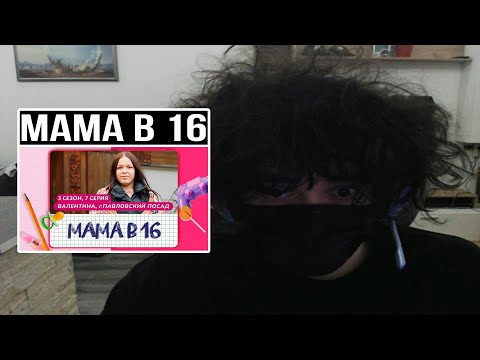 Видео: РОСТИК СМОТРИТ МАМА В 16 | 3 СЕЗОН, 7 ВЫПУСК | ВАЛЕНТИНА, ПАВЛОВСКИЙ ПОСАД | Rostikfacekid