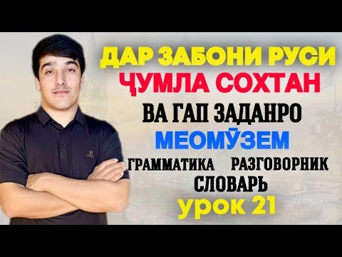 Видео: ДАР ЗАБОНИ РУСӢ ГАП ЗАДАН ВА ҶУМЛА СОХТАНРО МЕОМӮЗЕМ дарси 21 // ОМӮЗИШИ ЗАБОНИ РУСӢ