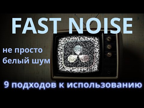 Видео: Fast Noise - универсальный инструмент для создания эффектов | Davinci Resolve 19
