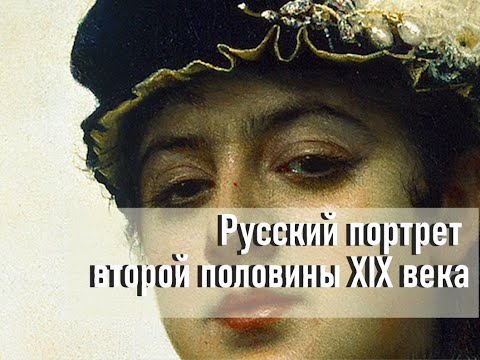 Видео: Русский портрет 2 половины XIX века