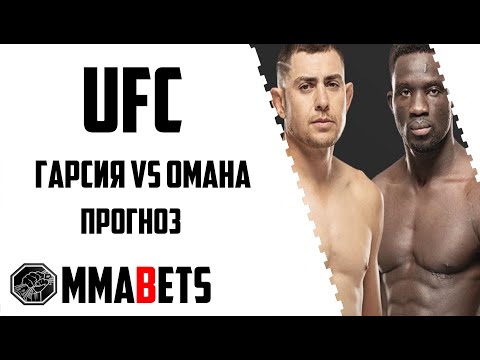 Видео: СТИВ ГАРСИЯ - ДАВИД ОНАМА ПРОГНОЗ | АНАЛИТИКА НА ТУРНИР UFC Fight Night: Garcia vs. Onama | MMABETS