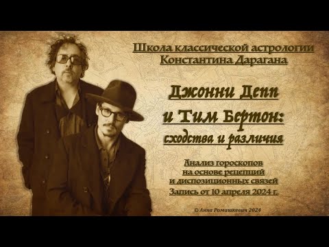 Видео: Джонни Депп и Тим Бертон: анализ гороскопов на основе рецепций