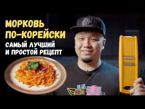 Видео: Морковь по-корейски. Морковча, простой и легкий рецепт! Готовим дома.