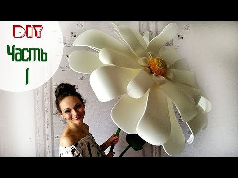 Видео: А вы видели такие ромашки? Видео мастер-класс "РОМАШКА ИЗ ИЗОЛОНА" (часть I)