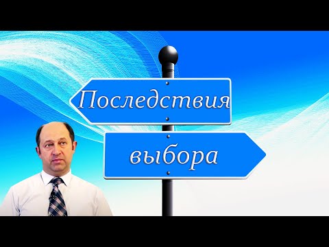 Видео: "Последствия выбора" Еременко В.Н.