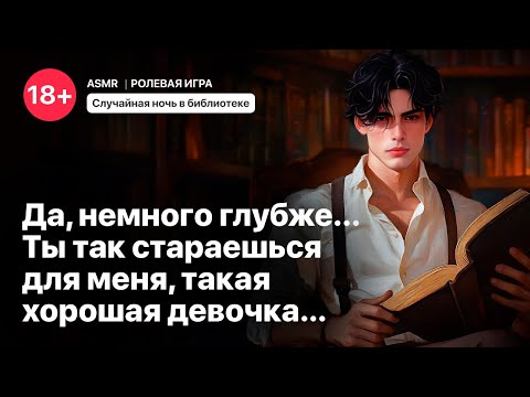 Видео: Случайная ночь в библиотеке [ASMR M4F] [Ролевая игра]