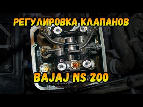 Видео: Регулировка зазоров клапанов на мотоцикле bajaj pulsar ns 200