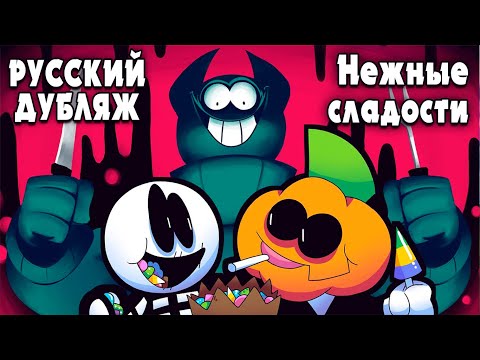Видео: Скид и Памп - Нежные сладости - Жуткий Месяц 5 На Русском Анимация @SrPelo