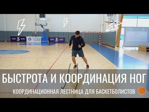 Видео: УПРАЖНЕНИЯ НА КООРДИНАЦИОННОЙ ЛЕСТНИЦЕ ДЛЯ БАСКЕТБОЛИСТОВ. Быстрота, координация и ловкость ног