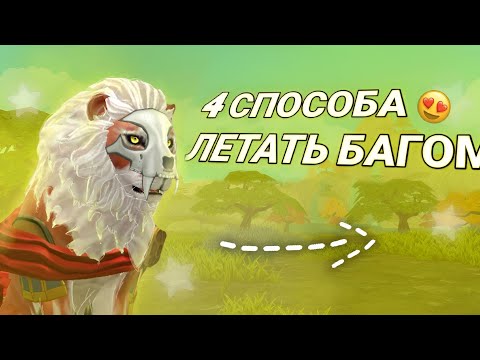 Видео: 4 СПОСОБА ЛЕТАТЬ БАГОМ В ВАЙЛД КРАФТ!