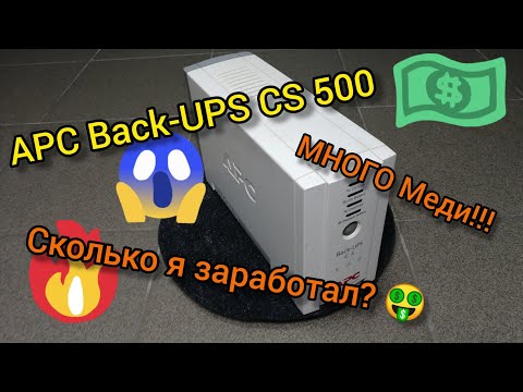 Видео: Много меди в маленькой коробочке! 💥ИБП APS-500 за 200 рублей в разбор. Сколько я заработал??