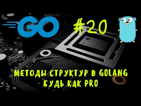 Видео: Будь как профессионал! Go #20. Методы структур в Golang. Struct methods in Go. Go уроки, go курс