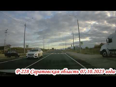 Видео: Трасса Р 228 Саратовская область Воскресенский район 07 октября 2023 года 2 часть