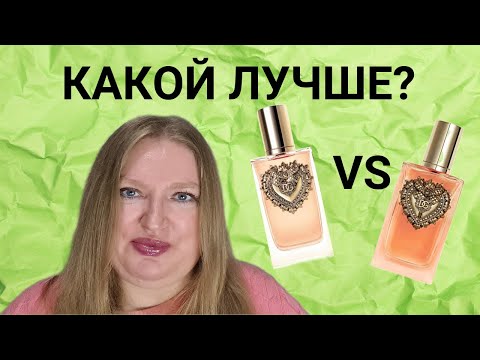 Видео: СРАВНЕНИЕ АРОМАТОВ DOLCE&GABBANA DEVOTION И  DOLCE&GABBANA DEVOTION INTENSE. КАКОЙ ЛУЧШЕ?