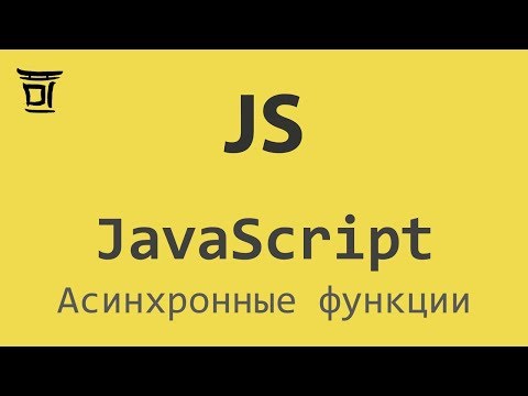 Видео: Асинхронные функции в JavaScript (async/await)