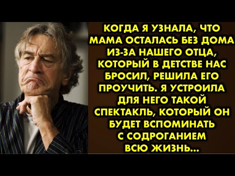 Видео: Когда я узнала, что мама осталась без дома из-за нашего отца, который в детстве нас бросил, решила