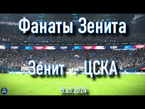 Видео: Зенит-ЦСКА 15.05.2024