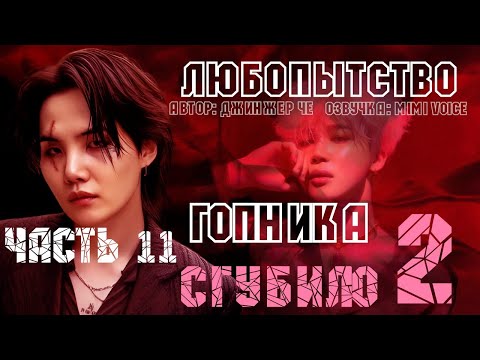 Видео: Любопытство гопника сгубило 2 /Джинжер Че / 11 часть / озвучка фанфика / юнмины/ вигуки