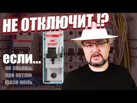 Видео: ПОЧЕМУ АВТОМАТ НЕ ОТКЛЮЧАЕТ ТОК ЗАМЫКАНИЯ? РАСКРЫВАЮ ТАЙНУ ПЕТЛИ ФАЗА-НОЛЬ! #энерголикбез #фаза