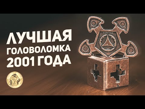 Видео: Лучшая Головоломка 2001 года / Cast O'Gear