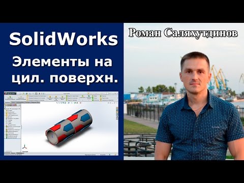 Видео: SOLIDWORKS Элементы На Цилиндрической Поверхности | Роман Саляхутдинов