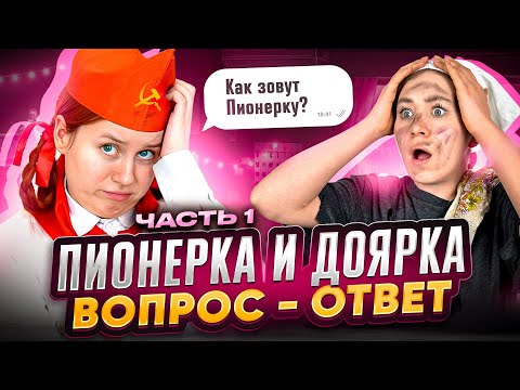 Видео: ВОПРОС-ОТВЕТ: КАК ЗОВУТ ПИОНЕРКУ? // 1 ЧАСТЬ