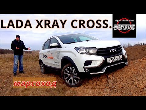 Видео: LADA XRAY CROSS  рассказал всё и даже больше !!!  тест драйв от Энергетика