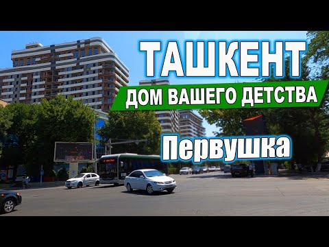 Видео: ПЕРВУШКА. УЛ.ФАРГОНА ЙУЛИ, УЛ.НУКУС.ТАШКЕНТ ДОМ ВАШЕГО ДЕТСТВА #ташкент #сегодня #дом #двор #детство