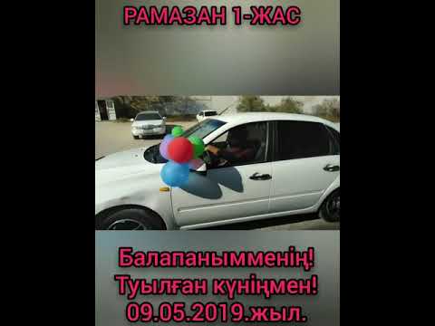 Видео: Абыл Рамазан Азаматұлы 1-жас